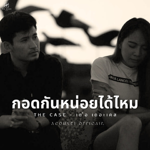 กอดกันหน่อยได้ไหม