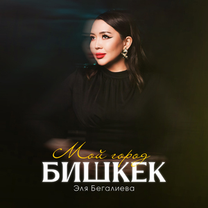 Мой город Бишкек