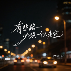 有些路 必须一个人走完（伤感版）