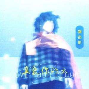 真爱你的云（天是透明的）