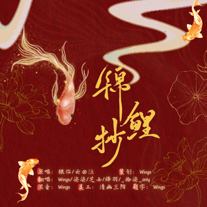 锦鲤抄（5P合唱版）