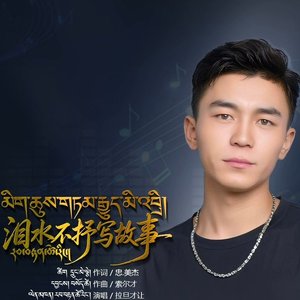 མིག་ཆུས་གཏམ་རྒྱུད་མི་འབྲི། 不以泪水抒写故事