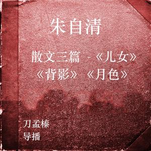 朱自清散文三篇 -《儿女》《背影》《月色》 (25)