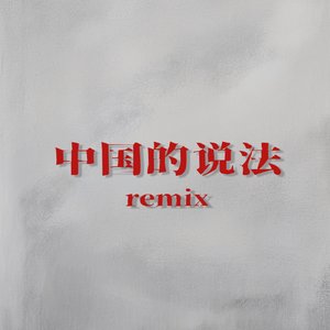 中国的说法remix