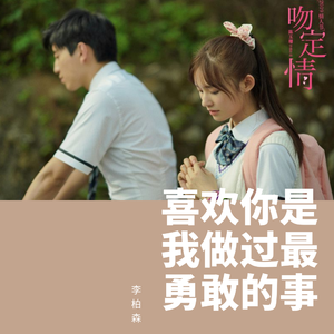 真的傻（男声版）