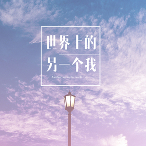 世界上的另一个我