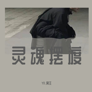 灵魂摆渡（Prod By Red killer ）