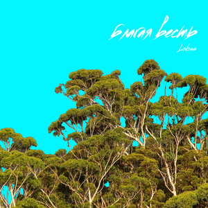 Благая весть