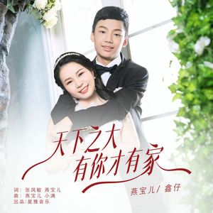 天下之大有你才有家