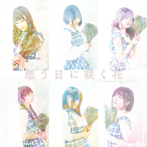 想う日に咲く花 (小柴美羽 ver.)