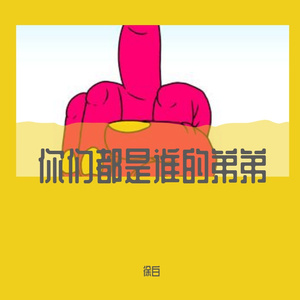 你们都是谁的弟弟？（by. Jack marlow）