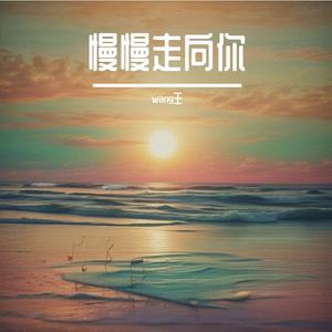 慢慢走向你