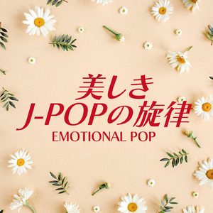 愛を伝えたいだとか (Cover)