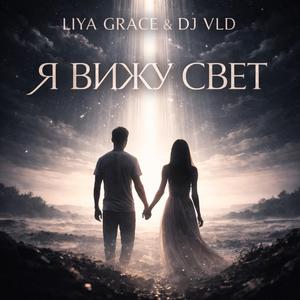 Я Вижу Свет