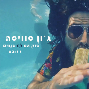 בזק הם לא גנבים