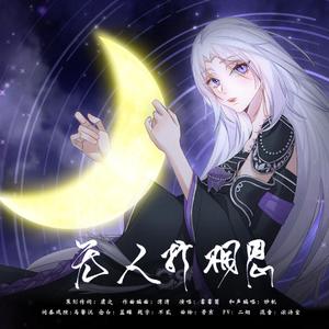 无人折相思（剑网3十二周年原创）