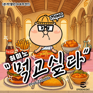 [본격!챌린지대작전!!] 허미노 - 먹고싶다 prod.Zzindda