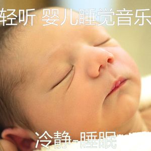 精彩(婴儿睡觉)