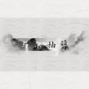 与尔抽簪——记《银魂》高杉晋助×桂小太郎