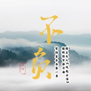 不负（楼主大人《风起云深》超燃情节推介曲）燃情男声版