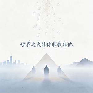 世界之大非你非我非他 (feat. 宋泽)