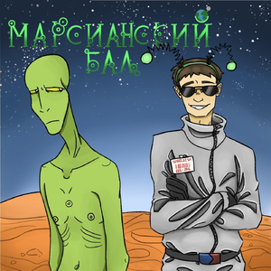 Марсианский бал