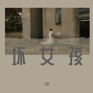 坏女孩（间奏）