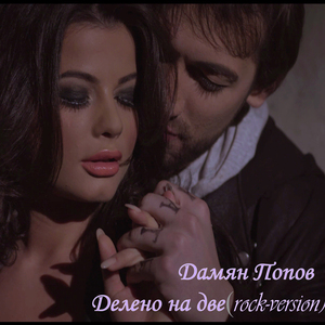 Делено на две (rock version)
