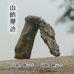 山的那边 (吉他版)