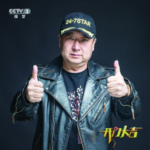 鄂军-给自己的歌