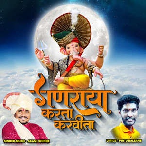 गणराया करता करवीता