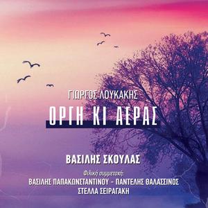 To Meli (feat. Vasilis Skoulas & Stella Seiragaki)