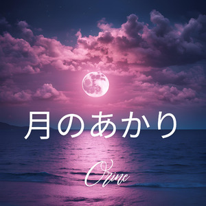 月のあかり