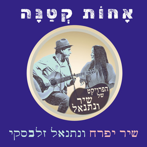 אחות קטנה (Acoustic Version)