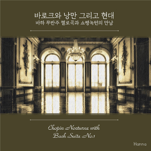 바흐 무반주 첼로곡과 쇼팽 녹턴의 만남 Chopin Nocturne with Bach Suite, No.1