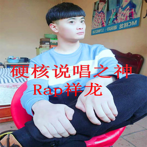 硬核说唱之神
