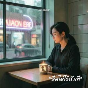 “ลืมไม่ได้สักที”