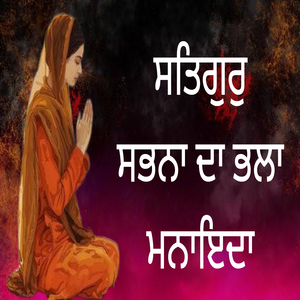 ਸਤਿਗੁਰੁ ਸਭਨਾ ਦਾ ਭਲਾ ਮਨਾਇਦਾ