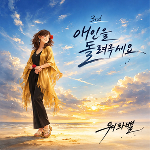 애인을 돌려주세요