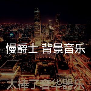 抚慰的奢华回忆