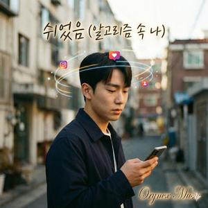 쉬었음 (알고리즘 속 나)