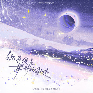 你在便是最好的承诺（林允儿应援曲 Chinese Ver.） 伴奏