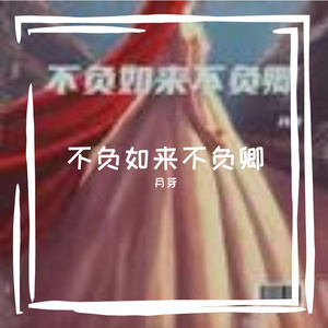 负我不负她（温柔女声）