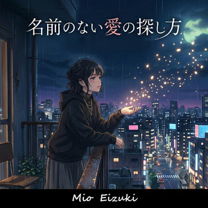 名前のない愛の探し方