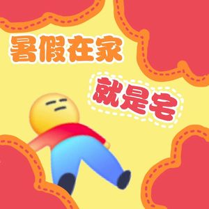 暑假在家就是宅（Prod.Gr33nart Beats）