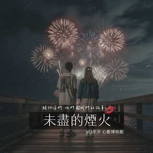 未尽的烟火 (遗憾版)