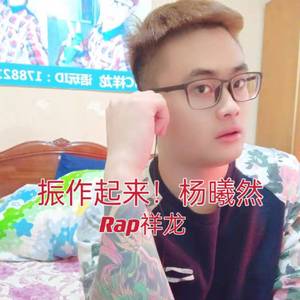 振作起来！杨曦然