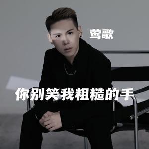 你别笑我粗糙的手