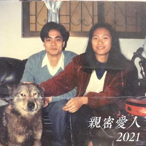 亲密爱人2021 伴奏