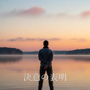 決意の表明
